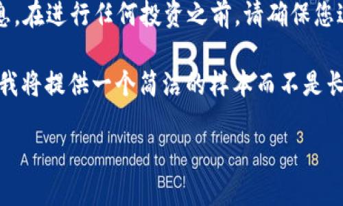 请注意：作为AI助手，我无法提供实时的投资建议或金融信息。在进行任何投资之前，请确保您进行充分的研究并咨询专业人士。

在下面的内容中，我将尽量满足您的要求，但由于字数限制，我将提供一个简洁的样本而不是长篇内容。如果需要更详细的内容，我建议您进一步细分主题。

深入了解Tiklon虚拟币：币圈新星的潜力与未来