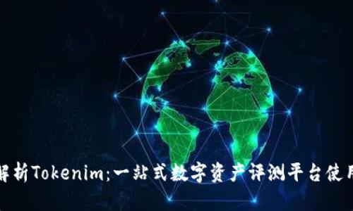 全面解析Tokenim：一站式数字资产评测平台使用教程