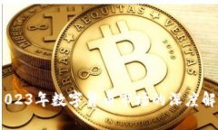 吴说虚拟币：2023年数字货币市场的深度解析与投