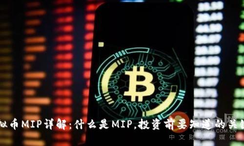 虚拟币MIP详解：什么是MIP，投资前要知道的关键点