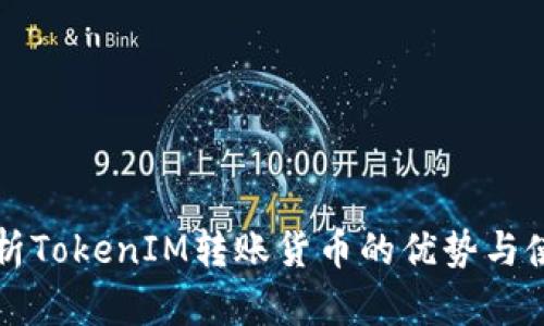 深入解析TokenIM转账货币的优势与使用指南
