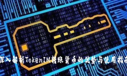 深入解析TokenIM转账货币的优势与使用指南