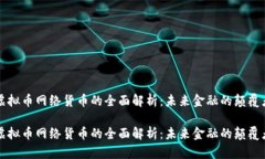 虚拟币网络货币的全面解析：未来金融的颠覆者