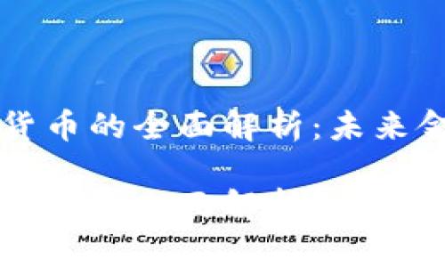 虚拟币网络货币的全面解析：未来金融的颠覆者

虚拟币网络货币的全面解析：未来金融的颠覆者