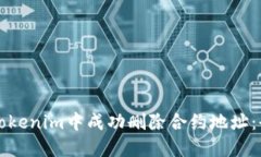 如何在Tokenim中成功删除合约地址：全面指南