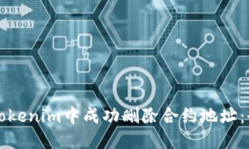 如何在Tokenim中成功删除合约地址：全面指南