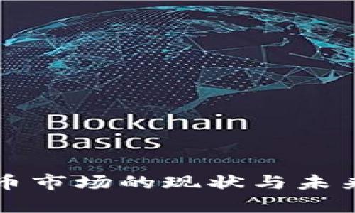 深圳虚拟币市场的现状与未来发展前景