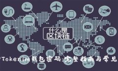 如何找回Tokenim钱包密码：完整指南与常见问题解