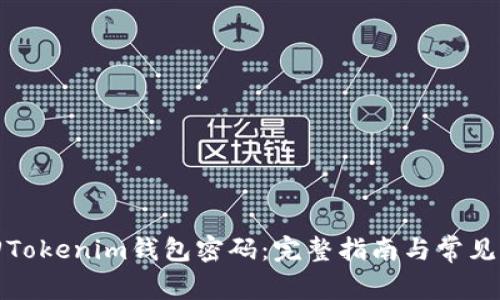 如何找回Tokenim钱包密码：完整指南与常见问题解答