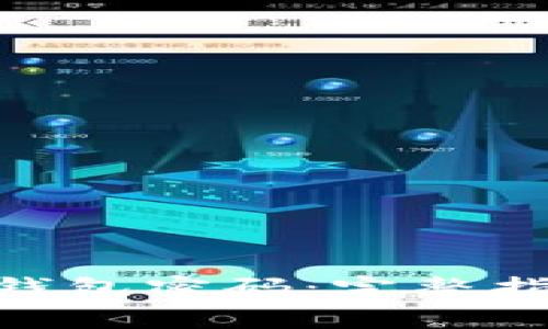 如何找回Tokenim钱包密码：完整指南与常见问题解答