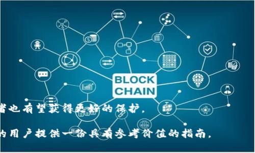   发行自己的虚拟币合法吗？全面解析与法律风险 / 
 guanjianci 虚拟币, 发行虚拟币, 法律风险, 数字货币 /guanjianci 

随着区块链技术的快速发展，虚拟币（也称数字货币）的发布成为了许多人追逐的热点。各类ICO（首次代币发行）项目如雨后春笋般涌现，许多创业者和投资者纷纷投身其中。但在这一过程中，很多人产生了一个重要的问题：发行自己的虚拟币是否合法？本文将为您详细解析这一问题，包括法律背景、风险、市场趋势以及可能面临的相关问题。

一、虚拟币的定义与分类
在讨论发行虚拟币的合法性之前，我们首先需要明确虚拟币的定义。虚拟币是一种基于区块链技术的数字资产，主要用于交易、支付或作为一种投资工具。根据它们的特点，可以将虚拟币分为以下几类：

1. **比特币（Bitcoin）**：全球第一种去中心化的数字货币，采用区块链技术记录交易。
2. **法定数字货币（CBDC）**：由国家或中央银行发行的数字货币，具有法定地位。
3. **稳定币（Stablecoin）**：与法定货币或其他资产挂钩，以减少价格波动的数字货币。
4. **公有链代币与私有链代币**：公有链代币可供任何人持有和交易，而私有链代币则通常由特定企业或组织控制。

二、各国法律对虚拟币的监管
对于虚拟币的法律监管因国家而异，各国对虚拟币的接受程度和监管措施不尽相同。以下是一些国家和地区的监管政策：

1. **美国**：美国对虚拟币的监管相对松散，但相关机构如证券交易委员会（SEC）和商品期货交易委员会（CFTC）对某些虚拟币进行了分类，并在某些情况下将其视为证券，需遵循相应法规。
2. **中国**：中国对虚拟币的监管非常严格，禁止ICO和虚拟货币交易，所有相关活动都被认定为非法。
3. **欧盟**：欧盟正在制定统一的数字资产法规，以便更有效地监管虚拟币市场。某些国家如德国和法国对虚拟币持开放态度，但仍需遵循一定的法律框架。
4. **新加坡**：新加坡对虚拟币持较为友好的态度，允许其合法交易，但仍需遵循反洗钱（AML）和反恐怖主义融资（CFT）的法规。
通过这些例子，我们可以看到，各国对于虚拟币的法律定位和监管力度差异较大，这直接影响到发行虚拟币的合法性。

三、发行虚拟币的合法性
要判断发行虚拟币的合法性，需要从以下几个方面考虑：

1. **法律框架**：在考虑发行虚拟币之前，您需要详细了解所在国的法律框架，尤其是关于证券法、税法和反洗钱法规的相关内容。例如，在美国，如果您的虚拟币被认定为证券，就需要注册并遵循相应法规。
2. **用途与目的**：发行虚拟币的用途和目的同样重要，如果您的币种用于真实的消费或者提供服务，法律风险相对较小；但若被用作投机工具，则面临更严格的法律监管。
3. **透明度**：透明度越高，法律风险就越低。发布您的项目时，要提供足够的信息，确保投资者了解其投资的风险和潜在利益。

四、潜在法律风险
随着虚拟币市场的发展，法律风险日益凸显。以下是一些常见的法律风险：

1. **证券性诉讼**：如前所述，如果您的虚拟币被认定为证券，您可能面临证券监管机构的调查或诉讼。
2. **反洗钱合规风险**：如果发币项目未遵循反洗钱的相关法律法规，可能面临巨额罚款。
3. **消费者保护**：如果您的项目未能对投资者进行合理的风险提示，可能面临消费者保护法方面的诉讼。
4. **境外法律风险**：如果你的用户分布在不同国家，可能需要考虑不同国家的法律要求，这无疑增加了合规的复杂性。

五、市场趋势与未来展望
尽管面临诸多法律风险，虚拟币市场的潜力仍不容小觑。越来越多的企业和组织开始接受虚拟币作为支付手段，吸引了大量投资者。而随着法律监管逐渐明确，市场也在向正规化发展：

1. **产业化趋势**：越多越多的传统金融机构开始涉足虚拟币领域，这将促进行业标准的建立。
2. **新型金融工具**：未来，借助区块链技术，可能会出现更多创新的金融产品，从而推动虚拟币市场的发展。
3. **法律法规的完善**：各国法律对虚拟币的监管将逐步明确，有助于行业的健康发展。

六、常见的相关问题

1. 如何判断一种虚拟币是否属于证券？
判断一种虚拟币是否属于证券主要依赖于“霍威测试”(Howey Test)。这个测试是美国证券交易委员会（SEC）提出的，用于判别投资合同是否符合证券的定义。具体包括以下四个要素：
1. 投资者是否向发行者投资了资金。
2. 投资者是否期待收益。
3. 是否有一项共同的企业。
4. 收益是否主要依赖于他人的努力（如管理层）。
如果符合上述条件，发行的虚拟币很可能会被视为证券，从而受到现有证券法律的约束及监管。因此，在决定发行前，务必进行法务咨询，以确定所发行货币的法律地位。

2. 如何合法发行虚拟币？
发行虚拟币的合法流程一般包括以下几个步骤：
1. **法律咨询**：寻求法律顾问的帮助，确保你对相关法律有充分了解。
2. **项目规划**：清晰定位您的虚拟币的性质、用途以及潜在的市场。
3. **白皮书撰写**：发布详细的白皮书，确保信息的透明及风险的提示。
4. **合规性审查**：确保符合反洗钱、证券法及相关法规的要求。
5. **ICO或代币发行**：设定合理的发行机制，并通过适当渠道进行宣传与市场推广。

3. 发行虚拟币的成本与收益？
在考虑发行虚拟币时，需评估成本与潜在收益：
1. **成本**：包括开发费用、法务费用、市场推广费用等。
2. **收益**：如代币的销售收入、未来的交易费用等。预判市场需求，可帮助判断项目的可行性。
需根据具体项目进行详细的可行性分析，以确保收益能覆盖成本并带来盈利。

4. 如何避免发行虚拟币的法律风险？
为了尽可能降低法律风险，可以采取以下措施：
1. **合规性检查**：确保项目始终遵循当地法律法规。
2. **透明度**：增加对投资者的透明度，定期更新项目进展，以获得信任。
3. **法律咨询**：在发行的每个阶段都应咨询法律专家，以确保不违反相关法律。

5. 在不同国家发行虚拟币的差异性？
不同国家对于虚拟币的态度和法律监管存在显著差异：
1. **监管程度**：如美国的双重监管，新加坡的积极参与，以及中国的全面禁令。
2. **市场接受度**：不同国家民众对虚拟币的接受程度差异很大，这可能影响项目的成功率。

6. 未来虚拟币的市场趋势如何？
未来，虚拟币市场将朝着更为成熟和规范化的方向发展。随着技术的进步和法律的完善，更多的企业会加入这一领域。而随着市场的稳健发展，投资者也有望获得更好的保护。

综上所述，发行虚拟币的合法性是一个复杂而多面的议题，涉及法律、市场和技术等多个方面。希望通过本文的详细解读，能够为热衷于虚拟币发行的用户提供一份具有参考价值的指南。