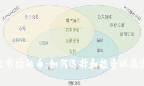 Tokenim一级市场的币：如何选择和投资以及潜在机会分析