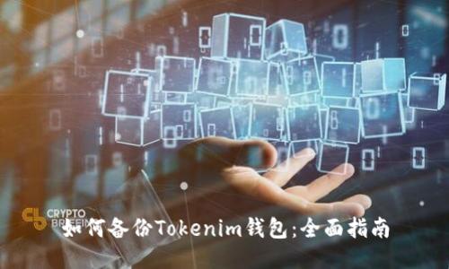 如何备份Tokenim钱包：全面指南
