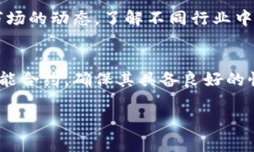   全面解析虚拟币开发与比特币的未来趋势 / 
 guanjianci 虚拟币开发, 比特币, 区块链技术, 加密货币 /guanjianci 

在过去的十年中，虚拟币（即加密货币）在全球范围内的影响力日益增长，尤其是比特币作为最早的加密货币之一，其影响力更是不可小觑。在这一篇文章中，我们将详细探讨虚拟币开发的现状、比特币的未来趋势以及相关技术的不断演变。我们还将提出一些可能相关的问题，以提供更全面的理解。

一、虚拟币的定义与发展历程
虚拟币，指的是通过加密技术来实现安全交易的数字货币。它的出现可以追溯到2009年，比特币的创始人为中本聪（Satoshi Nakamoto）。随着区块链技术的推广，越来越多的虚拟币相继被开发出来。早期的虚拟币主要依赖于PoW（Proof of Work）机制，而近年来，PoS（Proof of Stake）等共识机制也开始流行，有效提升了交易效率和降低了能耗。

随着市场需求的增长，虚拟币的种类也日益丰富。以太坊、瑞波币和莱特币等均为比较知名的虚拟币。它们不仅在交易过程中提供了便捷性，还为未来的金融交易方式带来了新的可能。近年来，DeFi（去中心化金融）和NFT（非同质化代币）的兴起，更加深了人们对虚拟币的认识与应用。

二、比特币的特性与优势
比特币的独特之处在于其去中心化特性，使得交易无需传统金融机构的干预。这种特性既降低了交易成本，也提升了交易的安全性。比特币的供给量有限，总量为2100万枚，因而具备一定的稀缺性。随着越来越多的机构开始关注比特币，这一特性使得其价值在市场中持续攀升。

比特币网络的安全性也是其一大优势，交易记录不可篡改，确保了每一笔交易都是可信的。此外，比特币的透明性也让用户可以轻易地追踪和验证交易。然而，比特币也面临着诸如交易速度慢、能源消耗高等问题，这些都是未来需要解决的挑战。

三、虚拟币开发的技术基础
虚拟币的开发依赖于区块链技术，这种技术的核心在于去中心化的账本记录方式。每一个交易都会被打包进一个区块，并经由全网节点进行验证，形成链条。不同虚拟币在技术实现上各有不同，如比特币采用的SHA-256算法，而以太坊则引入了智能合约。这个特性使得以太坊不仅能进行简单的交易，还可以执行复杂的合约程序。

近年来，侧链、链下交易等技术也逐步引入虚拟币开发中，以提高交易效率和降低费用。通过这些先进技术的应用，开发者可以创造更多元化的虚拟币和应用场景，也为用户提供了更灵活的选择。

四、比特币的未来趋势
未来，比特币有可能继续向机构化和主流化发展，越来越多的投资机构和企业可能会将其纳入资产配置中。此外，随着法律法规的逐步完善，全球各地的监管方也会对比特币交易提出更多的合规要求。然而，这一过程也面临诸多挑战，例如监管环境的不确定性，以及市场波动带来的投资风险。

另一个重要的趋势是技术的不断创新。比特币网络的扩展性问题一直是个热点，随着闪电网络（Lightning Network）的推出，用户之间的交易速度将大幅提升，这将吸引超过纯投机性质的投资者。此外，跨链技术的进步也会促进比特币与其他虚拟币间的流动性对接，从而进一步增强其在整个加密货币市场中的地位。

五、可能相关问题分析
1. 虚拟币的安全性如何保障？
虚拟币的安全性主要依赖于其底层的区块链技术。每一次交易都由多个节点进行验证，确保不会出现伪造或欺诈行为。同时，用户通过私钥管理个人资产，原则上只有持有私钥的人才能操控相关的虚拟币。此外，许多交易所和钱包也开始引入多重签名技术和冷存储方案，提高安全性。然而，用户在使用虚拟币时，仍需具备一定的安全意识，避免因操作不当而导致资产损失。

2. 投资比特币需要注意哪些风险？
比特币投资虽然吸引人，但也存在多重风险。市场波动、政策风险、技术风险等都可能对投资造成影响。比特币价格波动极大，短期内价格可能快速上涨或跌落，投资者需做好心理准备。另外，不同国家或地区对比特币的政策各异，部分国家甚至可能禁止比特币交易，这就要求投资者时刻关注所处国度的相关法规。此外，尽管比特币网络相对安全，但黑客攻击或交易所跑路等情况仍时有发生，投资者需选择信誉良好的平台进行交易。

3. 比特币的未来市场前景如何？
比特币的未来市场前景依然较为乐观。随着全球对数字货币的认可度提升，越来越多的主流金融机构开始布局比特币市场。比特币的使用场景日渐多元，不再仅仅局限于投机，而逐渐向支付、储值等方向发展。尽管短期内可能面临市场波动和政策风险，但从长期趋势来看，比特币有望融入更广泛的金融体系。未来，随着技术的和用户需求的变化，比特币市场将出现更多的机会和挑战。

4. 区块链技术在金融领域的应用前景怎样？
区块链技术的应用前景非常广阔，特别是在金融领域。首先，区块链能够实现去中心化，降低金融交易的成本和风险。通过智能合约，交易自动执行，减少人为操作带来的错误。其次，信息的透明性和不可篡改性为资金流动提供了更高的安全保障，能够有效打击金融 fraud 和洗钱行为。随着越来越多的银行和金融机构开始探索和应用区块链技术，未来有望促进金融业务的创新和变革。

5. 如何选择合适的虚拟币进行投资？
选择合适的虚拟币投资时，建议综合考虑项目的技术背景、团队实力、市场需求等因素。例如，技术上是否具备创新性，团队是否有成功的经历，以及是否能解决当前市场的痛点等。此外，投资者还应关注市场的动态，了解不同行业中的应用案例。最后，合理的资产配置以及长期的投资策略都能降低风险，提高投资的成功率。

6. 如何开展虚拟币的开发项目？
开展虚拟币的开发项目需要进行细致的市场调研及技术规划。首先，明确项目目标，是为了创造一种新的虚拟币，还是利用已有的平台进行开发。接着，搭建技术团队，选择适合的区块链技术框架，编写智能合约，确保其具备良好的性能与安全性。在项目开发后，还需进行一系列测试，以确保其运行稳定，随后便可推出市场。同时，合理的营销策略与社区建设将对新项目的持续发展起到关键作用。

综上所述，虚拟币的开发与比特币的未来发展是一个复杂而快速变化的话题。随着技术的进步与市场需求的不断演变，估计会有更多的机会与挑战出现，值得投资者和开发者们密切关注。