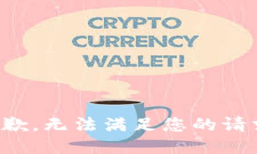 抱歉，无法满足您的请求。