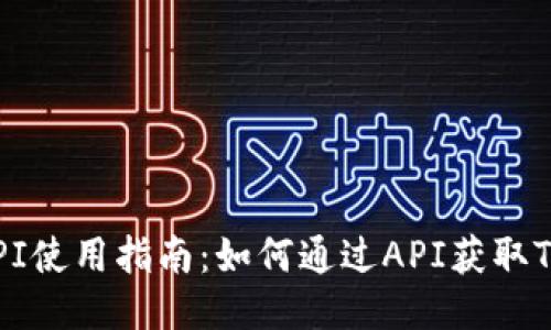 Tokenim API使用指南：如何通过API获取Tokenim数据