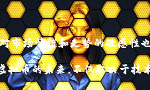   虚拟币通缩后：市场影响与未来发展解析 / 

 guanjianci 虚拟币,通缩,市场影响,未来发展 /guanjianci 

虚拟币，作为一种新兴的资产类别，近年来受到了广泛关注。在经济环境变化、政策调整、技术革新等多重因素的影响下，虚拟币的市场表现也受到了极大的波动。其中，“通缩”成为一个颇具争议性的话题，值得我们更加深入地探讨。在本文中，我们将详细分析虚拟币通缩后的影响、未来发展方向，以及相关的市场动态。

一、什么是虚拟币通缩？

通缩是指货币的购买力增强，通常伴随着价格总体水平的下降。在虚拟币的语境中，通缩可以表现为某种币种的存量减少，比如通过算法限制新币的发行，或者由于持有人出售和消失等因素，流通的虚拟币总量逐渐减少。相对而言，通货膨胀则指的是货币的购买力下降，价格普遍上升。

例如，某些固定总量的虚拟币，如比特币，其流通总量被固定在2100万枚，这意味着随着时间的推移，越来越多的比特币将被挖掘和持有，流通的比特币数量将会趋于稳定甚至下降，形成通缩趋势。通缩的结果可能会导致一种资产价值的提升，因为在供应减少的情况下，需求不变或上升时，价格自然会上升。

二、虚拟币通缩后的市场影响

虚拟币通缩后的市场影响通常体现在以下几个方面：

h41. 价格上涨/h4

通缩通常意味着某种资产的供应在减少，而需求在不断增长。对于虚拟币而言，当市场心理趋向于认为某种币种在未来会变得更加稀缺时，其价格往往会随之上涨。比如说，历史上比特币的每次减半事件，都会引起市场的强烈反响，其价格在减半前后通常会出现剧烈波动，很多情况下是上涨。

h42. 持币者的投资心理变化/h4

通缩环境下，持币者的投资心理会发生变化。由于认为未来币种的价值会增加，更多的投资者可能选择长期持有而不是短期交易。这种趋势可能使得市场流动性下降，但同时也会推高长期持有者的信心。

h43. 交易量的波动/h4

由于持有者不愿意出售其手中的虚拟币，市场的交易量可能会出现波动。在通缩的情况下，卖家的减少会使得交易更加困难，进而可能导致市场上的买家愿意支付更高的价格。这种现象在牛市中特别明显，少数卖方在行情好的时候能够获得更高的利润。

h44. 对新投资者的吸引力/h4

通缩所导致的币种升值效应可能会吸引新的投资者进入市场。对于那些寻求在资产升值中获得收益的投资者来说，通缩的虚拟币更加具有吸引力。新投资者的加入可能会进一步推动市场的发展，但也可能使得市场变得更加复杂。

三、虚拟币通缩后未来的发展方向

虚拟币的通缩现象，正如历史上的一些资产一样，会对其未来发展产生深远影响。其未来发展方向可以从以下几个方面考虑：

h41. 市场监管的加强/h4

随着虚拟币的日渐普及，各国政府对于其监管日益加强。通缩趋势可能促使监管机构更加关注市场的变化和参与者的动向，以防止可能的市场操作和操纵行为。同时，透明度的提升也可能使得投资者的信心增强。

h42. 技术创新的推动/h4

区块链技术不断演进，虚拟币的创新也将持续。通缩可能会激励开发者在资产上进行创新，比如推出更具功能性的合约或DeFi应用，以适应市场需求，同时提供更多的投资机会。同时，这可能会推动新的虚拟币产生，增加市场的多样性。

h43. 知识普及与教育/h4

随着更多人对于虚拟币的关注，普通投资者的投资知识将逐渐普及。通缩可能会成为一个关注热点，这就要求教育机构和市场参与者加强对虚拟币的基础知识普及，帮助投资者理解通缩的概念和其潜在的市场风险。

h44. 生态系统的重建/h4

通缩可能会促使整个虚拟币生态系统重新审视其商业模式与盈利方式，通过生态系统来适应市场的变化与需求。在这种情况下，那些能够适应变化、提供价值的项目将更有生存空间。

四、虚拟币通缩后可能面临的挑战

在探讨虚拟币通缩现象的同时，也必须关注其可能面临的挑战，这些挑战不仅影响着市场的发展，同时也可能影响投资者的选择：

h41. 价格波动的加剧/h4

由于市场的供需关系发生变化，通缩可能会导致价格波动的加剧。特别是在交易量较小的情况下，单一的交易行为可能会对价格产生重大影响，导致短期内市场情绪的波动，增加持有者的风险。

h42. 投资风险的增加/h4

在通缩的环境下，虽然潜在的收益较高，但同时也伴随着更大的投资风险。投资者可能会因为对未来走势的不确定性而选择观望，而这种观望行为又可能导致市场的停滞和流动性问题，从而影响到整个虚拟币生态的循环。

h43. 法规风险的增加/h4

随着虚拟币市场的成熟，各国政府对虚拟币的监管正在加强，尤其是在通缩市场中，一些不法分子可能会利用市场的透明度不足进行操控，导致一系列的法律和政策风险。投资者在参与投资时，必须谨慎考虑所面临的法规风险。

h44. 心理因素的影响/h4

通缩状态下的投资者心理变化显著，投资者信心不足可能导致市场的恐慌。有些投资者可能因为恐慌抛售自己的虚拟币，进一步加剧市场的波动，形成恶性循环。因此，如何维护市场的理性与稳定，将是未来市场面临的重要挑战。

五、可能的相关问题

针对虚拟币通缩后的影响和未来发展，相关问题民众也会产生疑问。以下是可能的六个相关问题：

h41. 通缩会影响哪些虚拟币的价格？/h4

虚拟币通缩对价格的影响因币种的不同而异。比特币作为主要的通缩数字货币，通缩将直接影响其稀缺性和价值。而其他一些发行总量无限的虚拟币，如以太坊，虽有不同的经济机制，但也可能会受制于流动性及市场情绪。

h42. 如何判断虚拟币是否处于通缩状态？/h4

判断虚拟币是否处于通缩状态，主要通过观察其流通供应量和价格变化。可以通过区块链浏览器查看当前流通的总量与历史发行记录。此外，观察市场对该币种的需求变化与价格走势也是重要的判断依据。

h43. 通缩对投资者持币策略有哪些影响？/h4

投资者在通缩环境下，往往更倾向于持币以期待未来升值，因此持币策略将更趋向于长线投资，而避免短线交易。此时，投资者的风险偏好和市场心理都会影响其持币决策。

h44. 为什么投资者在通缩条件下更愿意持币？/h4

在通缩条件下，投资者认为被持有虚拟币的价值将会上升，预期收益值得长期持有。这种心理让投资者相信，抛售手中资产将会失去获取未来价值增益的机会，因此形成了在通缩状态下的持币策略。

h45. 通缩是否意味着市场萧条？/h4

通缩并不一定意味着市场萧条，它可以是市场供需关系的反映。在某些情况下，虽然通缩状态出现，但市场仍然表现活跃，投资者的参与度可能依然较高。关键在于如何对待和管理市场心理与情绪。

h46. 如何应对虚拟币通缩带来的风险？/h4

投资者应对虚拟币通缩带来的风险需保持灵活应变，合理配置投资组合并关注市场动态。增加资产配置的多样性可以降低投资风险，同时保持对市场情绪和走势的敏感性也是应对通缩的有效策略。

综上所述，通缩现象在虚拟币市场中并非孤立事件，它牵动着多方面的市场因素，投资者必须深入理解其潜在影响，做出科学合理的投资决策。虚拟币的未来，不仅取决于技术与经济的演变，还将依赖用户的信任、市场的规范以及政策的引导。面对充满变数的市场，理性投资始终是通往成功之道。