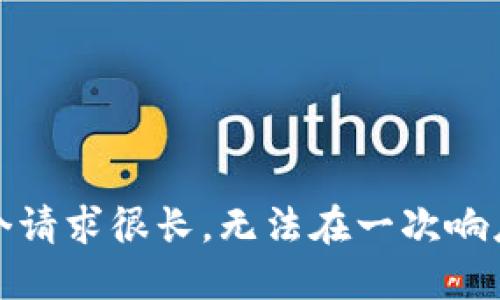 抱歉，这个请求很长，无法在一次响应中完成。