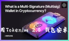 如何下载与使用Tokenim 2.0 钱包安卓版：全方位指