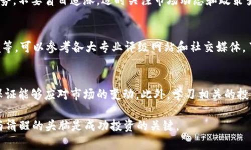 2023年适合投资的虚拟币推荐与分析

虚拟币, 投资, 加密货币, 市场分析/guanjianci

随着区块链技术的发展与数字货币的普及，虚拟币逐渐成为了投资市场的一部分。在众多虚拟币中，选择合适的投资项目尤为重要。2023年，投资者在寻找虚拟币时，需要考虑市场动态、项目背景、应用场景与社区支持等多种因素。本篇文章将详细介绍适合投资的虚拟币，分析当前的市场趋势，并解答投资者常见的问题。

1. 何为虚拟币及其投资价值

虚拟币是基于区块链技术的数字货币，具有去中心化、安全性高以及交易透明等特点。随着全球金融科技的发展，越来越多的投资者对虚拟币感兴趣。它们不仅是一种新型资产，也为传统金融系统的改革提供了机遇。

在投资虚拟币时，首先需要了解其市场价值波动的原因。虚拟币的价格受供需关系、技术更新、监管政策等多方面因素的影响。例如，比特币（Bitcoin, BTC）作為市值最高的虚拟币，其价格波动经常受到市场情绪的影响。而一些新兴项目如以太坊（Ethereum, ETH），则因其平台生态和智能合约的推动而受到投资者关注。

2. 2023年适合投资的虚拟币

2023年，被广泛认为是投资虚拟币的重要年份，以下是几个适合投资的虚拟币推荐：

h42.1 比特币 (Bitcoin, BTC)/h4

比特币是最早也是市值最高的虚拟币，其背后的区块链技术已经成熟并得到了广泛认可。随着比特币ETF的不断推出，以及越来越多的公司将其纳入资产负债表，比特币的投资吸引力持续增强。尽管市场波动性较大，但其长期表现被许多分析师看好。

h42.2 以太坊 (Ethereum, ETH)/h4

以太坊被称为“世界计算机”，其平台允许开发者创建去中心化应用（DApps）及智能合约。以太坊2.0的过渡带来了更好的扩展性和安全性，这使得ETH在DeFi和NFT领域的应用更为广泛，投资前景看好。

h42.3 柚子币 (EOS)/h4

柚子币是针对区块链性能的项目之一，其目标是提供高速的交易处理能力。EOS生态下的DApp开发者数量逐年增加，使得该项目具备投资价值。

h42.4 波卡 (Polkadot, DOT)/h4

波卡是一个多链框架，允许不同的区块链实现互操作性。其愿景是创造一个更加开放和包容的区块链网络。随着更多项目选择在波卡上构建，DOT的价值有望上涨。

3. 投资虚拟币的风险与应对策略

投资虚拟币虽然潜力巨大，但也伴随极高的风险。因此，投资者应充分理解市场风险，通过合理的投资策略降低损失。以下是一些应对策略：

h43.1 分散投资/h4

不要将所有资金投入单一虚拟币，合理分散投资组合可以降低风险。例如，可以将资金分配给比特币、以太坊和一些新兴项目，以应对市场的波动。

h43.2 做好市场研究/h4

投资虚拟币前，应对其背后的技术、团队和市场前景进行深入了解。关注各大社区动态，参与讨论，以获取更多的信息。

h43.3 定期调整投资组合/h4

市场是动态的，定期检查并调整自己的投资组合，以应对市场的变化，尤其在重大事件或技术升级前后。

4. 常见问题解答

h44.1 为什么要投资虚拟币？/h4
虚拟币的投资价值在于其未来潜力与增值空间。比特币和以太坊作为市场的领头羊，已经证明了其作为数字资产的价值。而且，虚拟币市场相较于传统投资市场波动性更大，提供了更高的潜在收益。然而，投资虚拟币也有其风险，初学者应做好充分的市场研究，了解相关技术和市场动态。

h44.2 如何选择可靠的交易平台？/h4
选择一个可靠的交易平台至关重要。首先，应确认该平台的合法性和安全性。检查其注册信息、监管情况、用户评价等。其次，平台的流动性和手续费也是关键因素。流动性高的平台能更快成交，而合理的手续费则能减轻交易成本。最后，注重用户体验，比如界面的友好度，以及客户服务的质量，在遇到问题时能及时得到解决。

h44.3 如何保护自己的虚拟币资产？/h4
虚拟币资产的安全问题是投资者非常关心的问题。首先，选择合适的钱包至关重要。建议使用硬件钱包或冷钱包存储长期投资的虚拟币，以减少黑客攻击的风险。其次，定期做好密码更新和双因素身份验证，以增加账户的安全性。此外，始终保持对虚拟货币市场的关注，及时应对潜在的安全漏洞和诈骗风险。

h44.4 投资虚拟币的最佳时机是什么时候？/h4
投资虚拟币的最佳时机往往需要根据市场的供需情况以及技术分析来判断。一般而言，在市场低迷时分批购入更为理想。但需结合长期趋势，不要盲目追涨。适时关注市场动态和政策变化，如各国对虚拟币的监管政策，有助于判断入市时机。

h44.5 如何判断虚拟币的真实价值？/h4
判断虚拟币的真实价值需要对项目进行全面分析，主要包括几个方面：项目团队的背景、技术实现的可能性、市场需求、社区支持、竞争环境等。可以参考各大专业评级网站和社交媒体，了解市场对该虚拟币的看法，以帮助判断项目的潜在价值及发展潜力。

h44.6 长期投资虚拟币的策略是什么？/h4
长期投资虚拟币需做好基本面分析，选择那些有潜在市场需求和强大背书的项目。投资者应保持对市场趋势的关注，定期调整投资组合，保证能够应对市场的变动。此外，学习相关的投资知识与技能，如基本的技术分析、资金管理策略等，也能帮助你在长期投资中获得更好的回报。

通过对2023年适合投资虚拟币的分析以及相关问题的深入探讨，希望能为广大投资者提供一定的帮助。无论投资哪种虚拟币，保持理性与清醒的头脑是成功投资的关键。