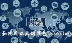 如何创建和使用以太坊钱包Tokenim：全面指南