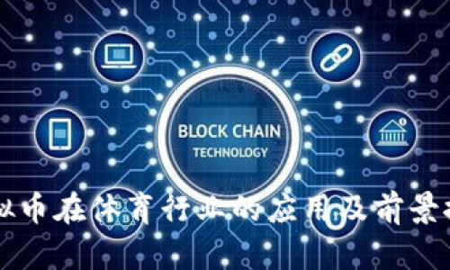 虚拟币在体育行业的应用及前景探索