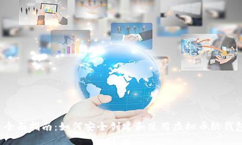  全面指南：如何安全创建和使用虚拟币纸钱包