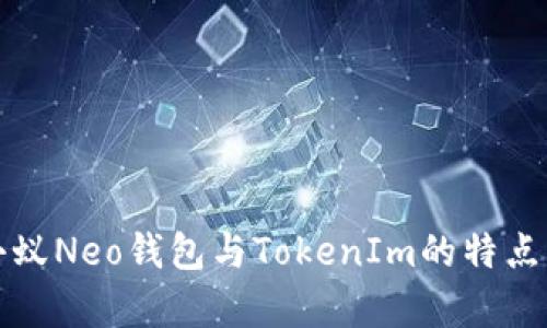 全面解析小蚁Neo钱包与TokenIm的特点与使用指南
