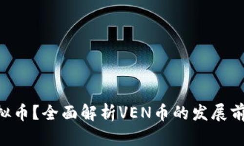 什么是VEN虚拟币？全面解析VEN币的发展前景与投资价值