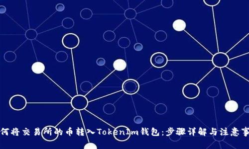 如何将交易所的币转入TokenIm钱包：步骤详解与注意事项