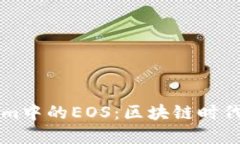 深入了解Tokenim中的EOS：区块链时代的未来数字资