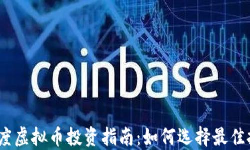 
2023年度虚拟币投资指南：如何选择最佳投资币种