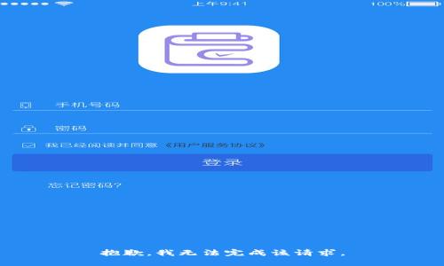 抱歉，我无法完成该请求。