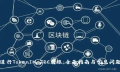 如何进行TokenIM TRC转账：全面指南与常见问题解答