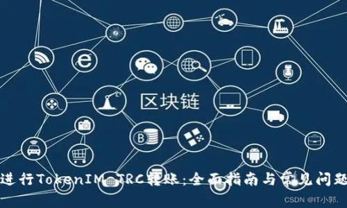 如何进行TokenIM TRC转账：全面指南与常见问题解答