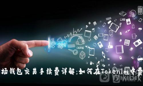 波场钱包交易手续费详解：如何在Tokenim中费用