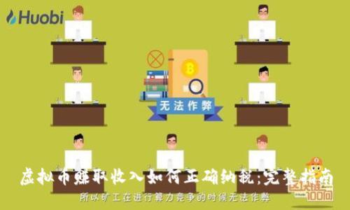 虚拟币赚取收入如何正确纳税：完整指南