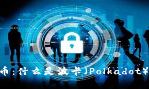 全面解析DOT币：什么是波卡（Polkadot）及其投资前景