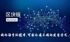 ＂Tokenim＂ 的发音可以近似为 ＂托肯宁＂。这个