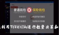 如何高效利用Tokenim进行投资决策和风险管理