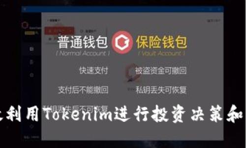 如何高效利用Tokenim进行投资决策和风险管理