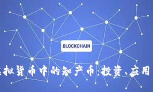 全面解读虚拟货币中的知产币：投资、应用与未来趋势