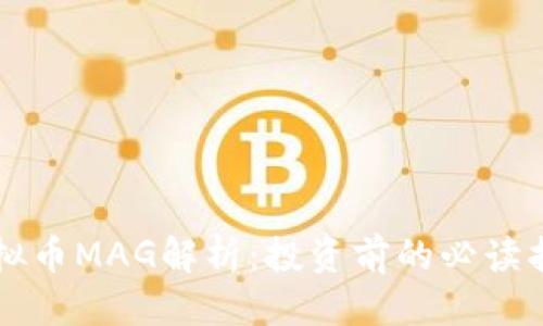 京  
虚拟币MAG解析：投资前的必读指南