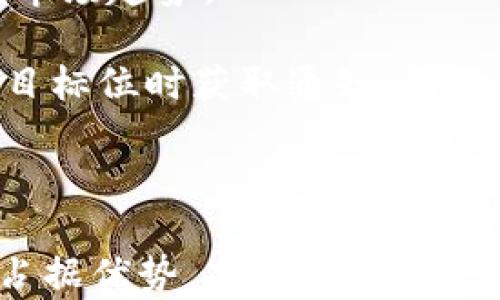 
  如何使用Tokenim钱包查看加密货币价格？ / 

关键词
 guanjianci Tokenim钱包, 加密货币, 实时价格, 价格查询 /guanjianci 

---

在当今数字货币不断发展的时代，加密货币钱包的功能变得尤为重要。Tokenim钱包作为一种安全、便捷的数字资产管理工具，成为了许多投资者的首选。对于使用Tokenim钱包的用户而言，实时查看加密货币的价格变得极为重要。本文将深入探讨如何使用Tokenim钱包查看价格，并针对常见的问题进行详细解答。

### Tokenim钱包概述

Tokenim钱包是一款支持多种加密货币的数字钱包，用户可以在其中安全存储、发送和接收各种数字资产。除了基本的存储功能外，Tokenim钱包还集成了实时价格查询功能，使得用户能够方便快捷地掌握市场动态。

Tokenim钱包采用了先进的加密技术，旨在保护用户的资产安全。同时，用户友好的界面设计也使得即使是新手用户也能轻松上手。Tokenim钱包支持多种主流的加密货币，如比特币（BTC）、以太坊（ETH）、莱特币（LTC）等，用户可以在钱包内实现多种操作。

### 如何查看Tokenim钱包中的加密货币价格

对于想要查看Tokenim钱包中各类加密货币价格的用户，操作流程相对简单。以下是详细步骤：

第一步：打开Tokenim钱包
用户首先需要在移动设备上打开Tokenim钱包应用。如果尚未下载，可以在应用商店中搜索“Tokenim”并进行安装。

第二步：登录账户
成功打开应用后，用户需要使用自己的账户信息进行登录。确保输入正确的用户名和密码。

第三步：进入资产页面
登录后，用户会被引导至钱包的主界面。在这里，可以看到资产总览。在这个界面中，各类数字资产的余额和对应的实时价格都会被显示。

第四步：查看实时价格
在资产页面，用户可以找到每种加密货币的实时价格。一般来说，Tokenim钱包会将价格以本地货币（例如人民币、美元等）进行显示，方便用户进行实时评价和判读。

### 通过Tokenim钱包的集成功能查看价格

Tokenim钱包的价格查询功能并不仅限于简单的数字显示。钱包内置的多种工具和功能使得用户可以进行多维度的价格分析，从而帮助用户作出更好的投资决策。

技术图表分析
Tokenim钱包还提供了技术图表功能。用户可以通过这些图表进行日线、周线或月线的价格波动分析。通过观察历史价格走势，用户可以更好地了解市场趋势，制定合理的投资策略。

价格预警功能
为了便于用户实时掌握市场信息，Tokenim钱包还设有价格预警功能。用户可以在设置中自定义价格提醒，一旦某种加密货币达到设定的预警价格，钱包将自动发送通知，让用户不再错过最佳投资时机。

### 常见问题解答

在使用Tokenim钱包查看价格的过程中，用户可能会遇到一些问题。以下是常见的问题及其解答：

问题一：Tokenim钱包的价格数据来源可靠吗？
Tokenim钱包获取的价格数据通常来自于多个主流的加密货币交易所。为了确保数据的准确性，Tokenim钱包会对各交易所的数据进行汇总和加权处理。这样一来，用户在使用时可以比较放心，所获取的价格信息较为真实且具时效性。

然而，尽管数据来源可靠，实时价格仍可能因市场波动而有所变化。用户在进行投资决策时，建议结合其他数据来源进行多方验证。并且，不同的交易所可能存在一定价格差异，因此在实际交易中，用户也需关注交易所的具体报价。

问题二：如何确保Tokenim钱包的安全性？
Tokenim钱包在安全性方面采取了多项措施以保护用户资产安全。首先，钱包使用了先进的加密技术，对用户数据进行加密存储。其次，Tokenim钱包还支持双重身份验证功能，用户在登录时需同时提供密码和验证码，从而提升了账户的安全性。

另外，用户在使用Tokenim钱包时，应避免使用公共网络连接进行交易，尽量使用私人网络。此外，用户定期更新密码和账户设置也是提升安全性的有效手段。与此同时，建议用户至少备份一次私钥，并将其妥善存储在安全的地方，以防账户遭受攻击。

问题三：如果Tokenim钱包无法显示价格，怎么办？
如果用户在Tokenim钱包中遇到无法显示价格的情况，首先应检查网络连接是否正常。Tokenim钱包需要连接网络来获取实时价格数据，因此确保网络畅通是解决问题的第一步。

接下来，用户可以尝试退出应用并重新登录，或者刷新页面，查看是否能恢复价格显示。如果问题依然存在，有可能是Tokenim钱包本身遇到了技术问题，用户可以查看官方网站或者社交媒体上的更新，确认是否有维保通知。

如仍无法解决，用户可以尝试重启设备，或更新Tokenim钱包至最新版本。有时候，软件的版本更新可能包含了bug修复的内容。如果以上方法都没能解决问题，建议用户联系Tokenim钱包的客服寻求进一步帮助。

问题四：是否可以在Tokenim钱包中交易加密货币？
Tokenim钱包的一大特色是其可以方便地进行加密货币交易。用户不但可以查看价格，还能在钱包中直接进行买卖操作。在资产页面，用户可以选择想要交易的加密货币，输入买入或卖出的金额，即可完成交易。

值得注意的是，在进行交易时，用户应关注交易手续费和市场波动。例如，不同交易所的手续费不同，而市场的快速波动可能会影响实际成交价格。因此，在交易之前，用户务必做好价格和时机的评估。

另外，Tokenim钱包在交易中提供的价格往往是实时的，因此用户无需担心价格滞后的问题。这种功能为投资者提供了更大的便利，让他们能够更自由地进行资产配置和调整。

问题五：Tokenim钱包支持哪些加密货币？
Tokenim钱包支持多种主流加密货币，包括但不限于比特币、以太坊、莱特币和瑞波币等。同时，Tokenim钱包还不断扩充其所支持的加密货币种类，以满足用户日益增长的需求。

在使用Tokenim钱包时，用户可以在资产页面查看当前支持的所有加密货币信息，并一目了然地看到各个加密货币的实时价格。如果用户希望使用某种钱包中不支持的加密货币，建议使用其他平台或钱包进行操作。

问题六：如何高效使用Tokenim钱包进行投资？
为了高效使用Tokenim钱包进行投资，用户可以结合多种工具和策略。首先，养成定期查看市场动态和自己所持有资产价格的习惯，可以迅速把握市场趋势。

同时，用户还可以使用Tokenim钱包中的技术图表分析功能，通过对历史数据的分析，挖掘潜在的投资机会。此外，设置价格预警功能，在价格达到目标位时获取通知，有助于用户及时做出交易决策。

此外，保持良好的风险意识和投资习惯也是高效投资的重要因素。在进行任何交易前，务必做好市场研究和风险评估，切勿盲目追逐利润。

总之，Tokenim钱包为用户提供了方便、快捷的加密货币价格查看和交易功能，学会高效使用这些功能将有助于投资者在复杂的数字货币市场中占据优势。