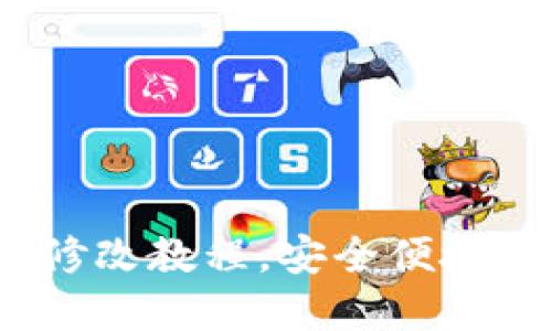 Tokenim账户密码修改教程，安全便捷，保护您的数字资产