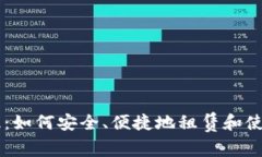 虚拟币出租：如何安全、便捷地租赁和使用数字