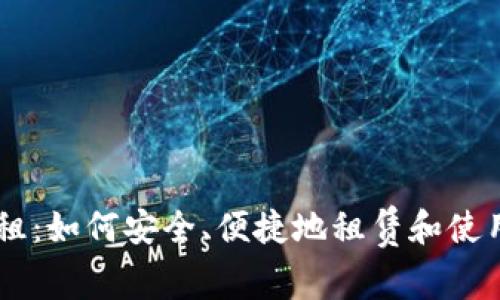 虚拟币出租：如何安全、便捷地租赁和使用数字货币