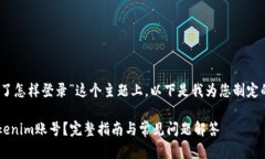 在您提到的“tokenim删除了怎样登录”这个主题上