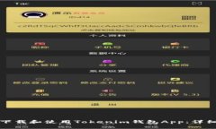 如何下载和使用Tokenim钱包App：详细指南