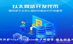 如何保护Your Tokenim账户的安全，避免被盗风险
